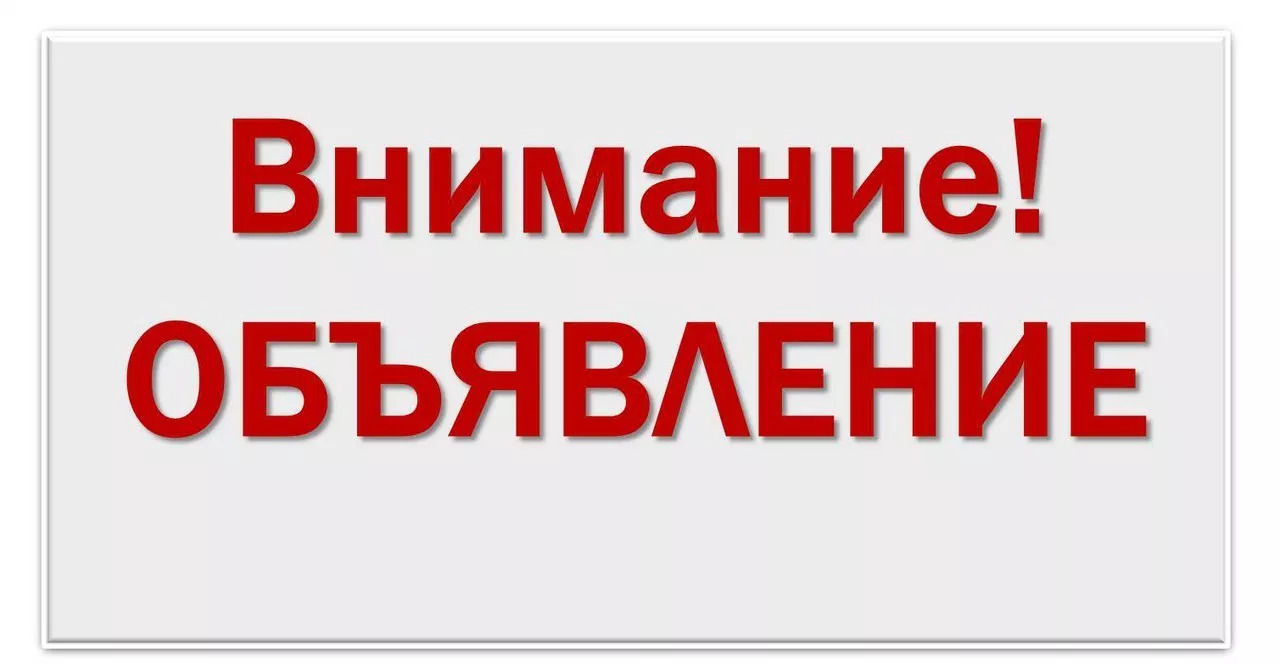 Внимание! Объявлен набор. objavlenie - Объявление!