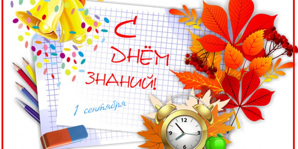 1 sentjabrja - С Днем знаний!