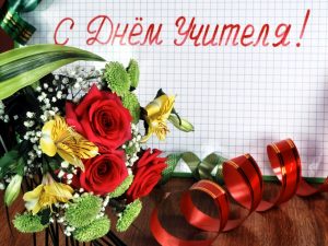 pozdravlenie 1 300x225 - Поздравляем с днем Учителя!
