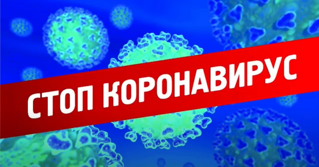 stop koronavirus 1 - Стоп коронавирус! Победим коронавирус вместе!