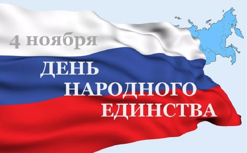 С Днём народного единства! #МыВместе 2018 10 08 11 13 i - С Днём народного единства! #МыВместе