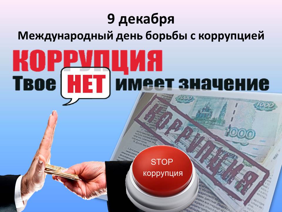 1481045516 09.12.2016 g - Мы против коррупции!