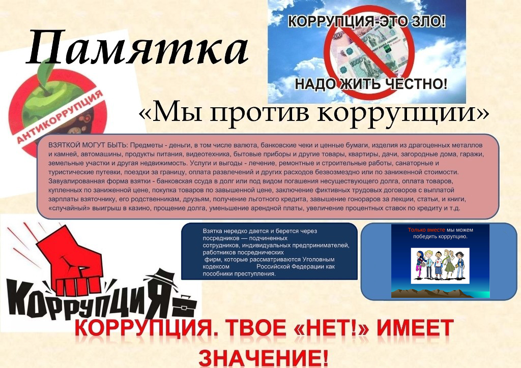 pamyatka my protiv korrupcii 1 variant - Мы против коррупции!