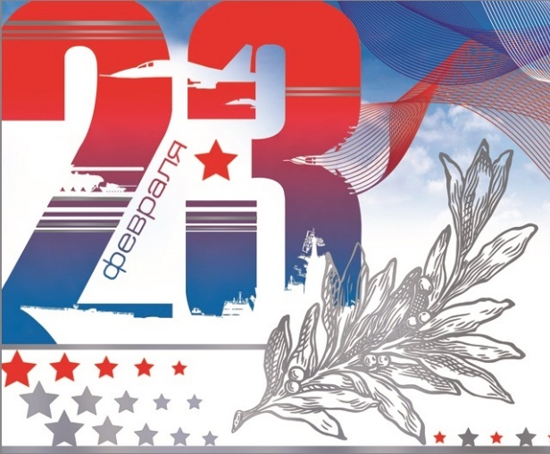 23 fevralja - Поздравляем с праздником 23 февраля!