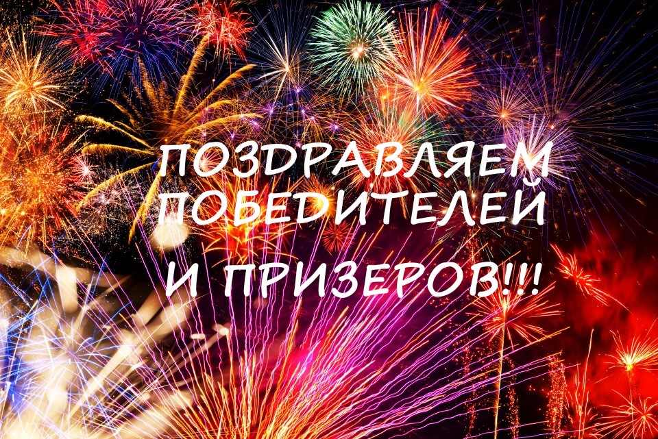 bez imeni - Поздравляем победителей и призеров!!!