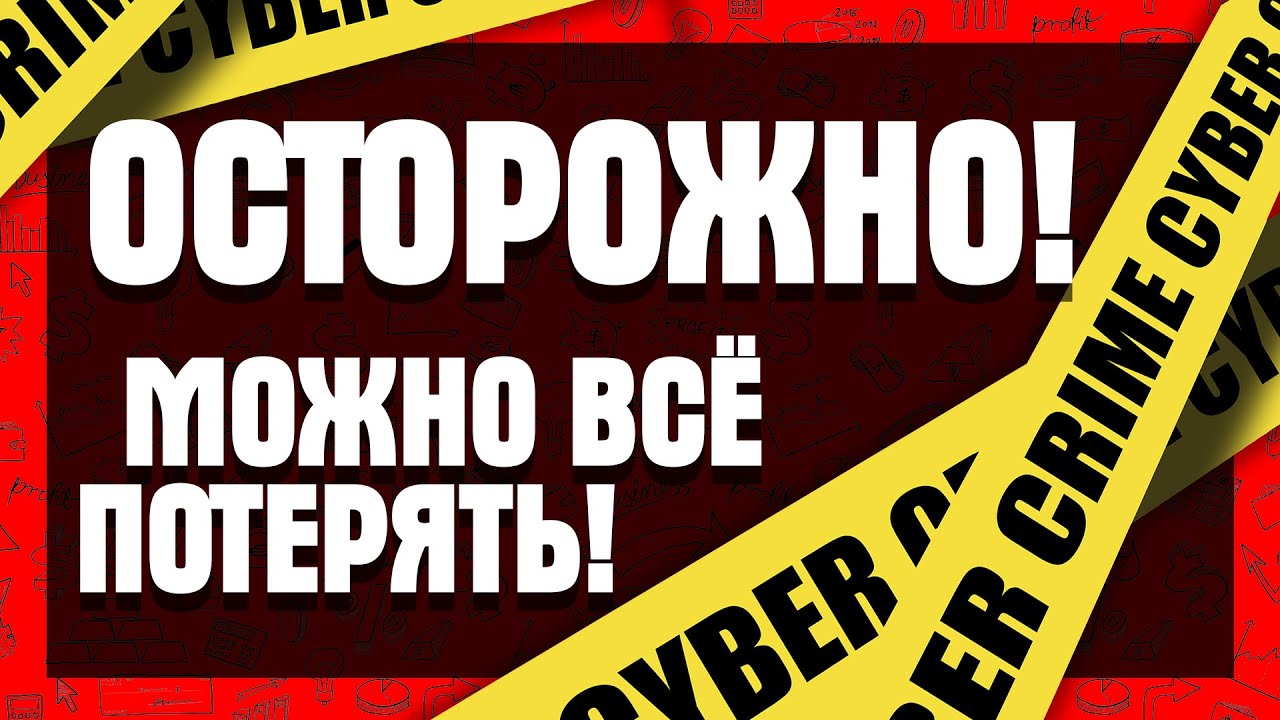 maxresdefault 1 - СТОП МОШЕННИКИ!