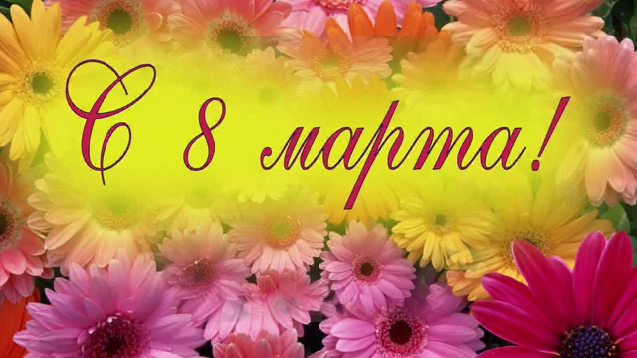maxresdefault - Поздравляем с праздником 8 Марта!!!