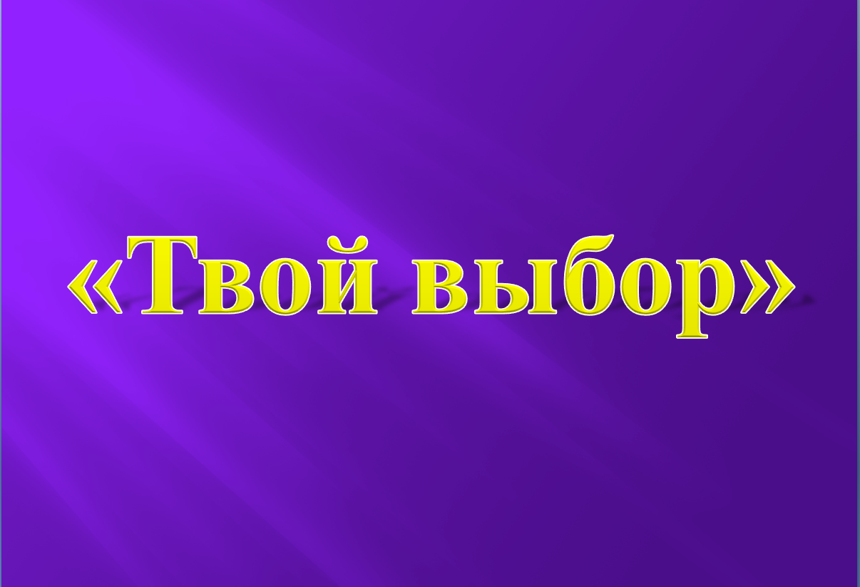 tvoj vybor - Профилактическое мероприятие "Твой выбор"