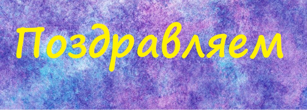 Поздравляем!!! 1593 - Поздравляем!!!