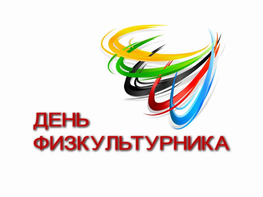 Поздравляем с днём физкультурника!!! 172 1068x801 1 - Поздравляем с днём физкультурника!!!