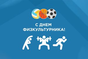 Поздравляем с днём физкультурника!!! day fizkult2020 300x200 - Поздравляем с днём физкультурника!!!