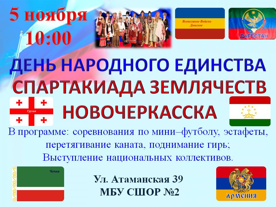 День Народного Единства. Спартакиада Землячеств Новочеркасска den narodnogo edinstva proekt4 - День Народного Единства. Спартакиада Землячеств Новочеркасска