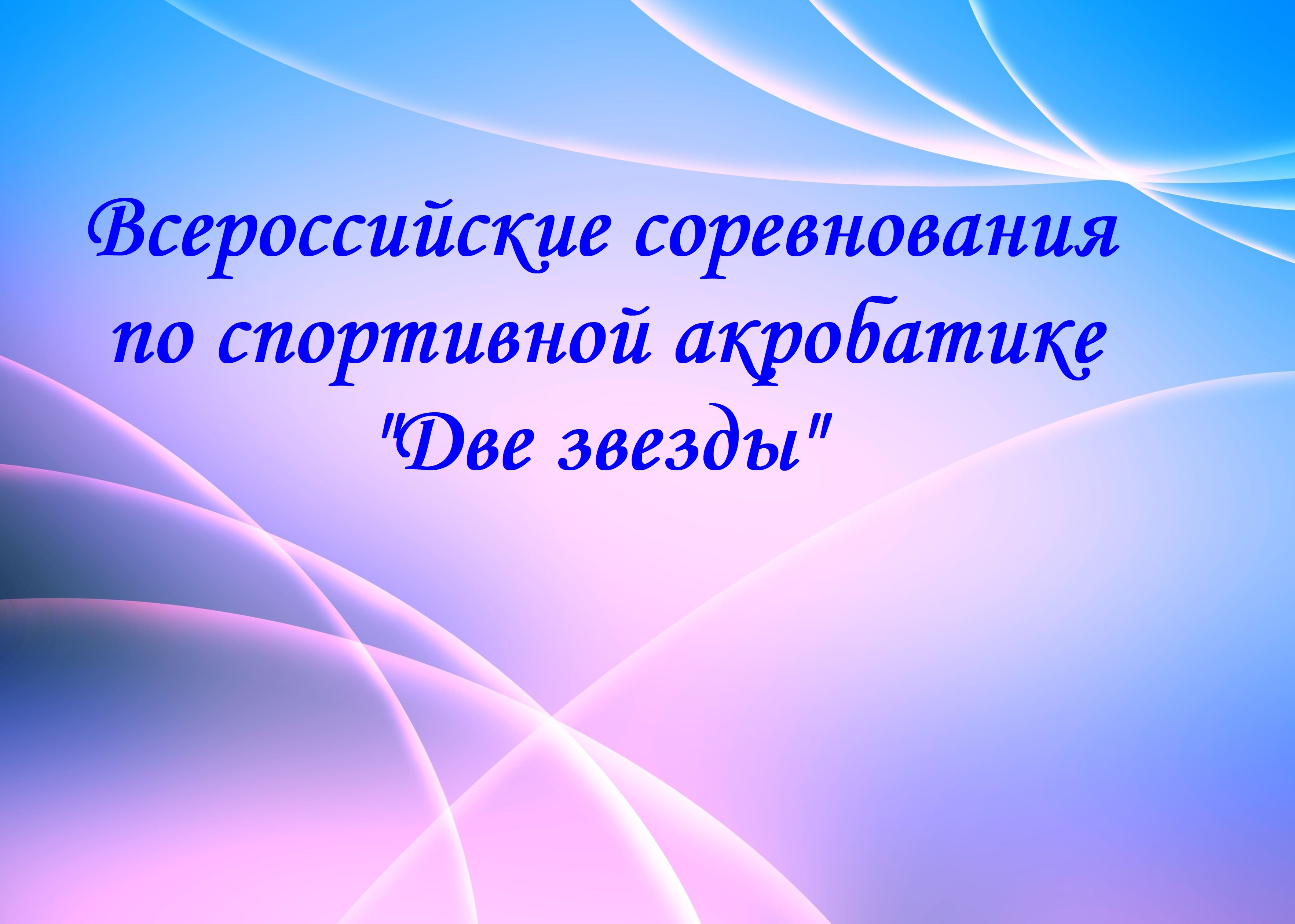 Всероссийские соревнования "Две звезды" 1612768178 188 p goluboi fon dlya prezentatsii powerpoint 207 - Всероссийские соревнования "Две звезды"