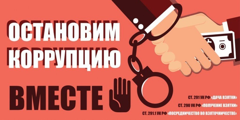 «Вместе против коррупции!» 6e59a30d65398f5e5f7e723c13da6509 - «Вместе против коррупции!»