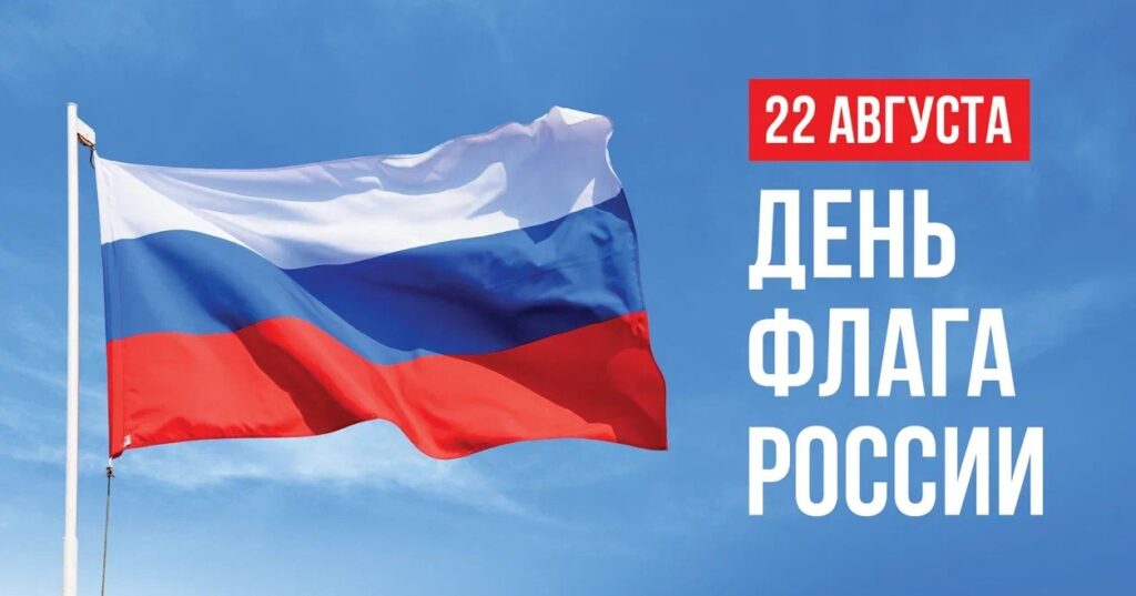 den flaga rossii 1 1024x537 - День Государственного флага РФ