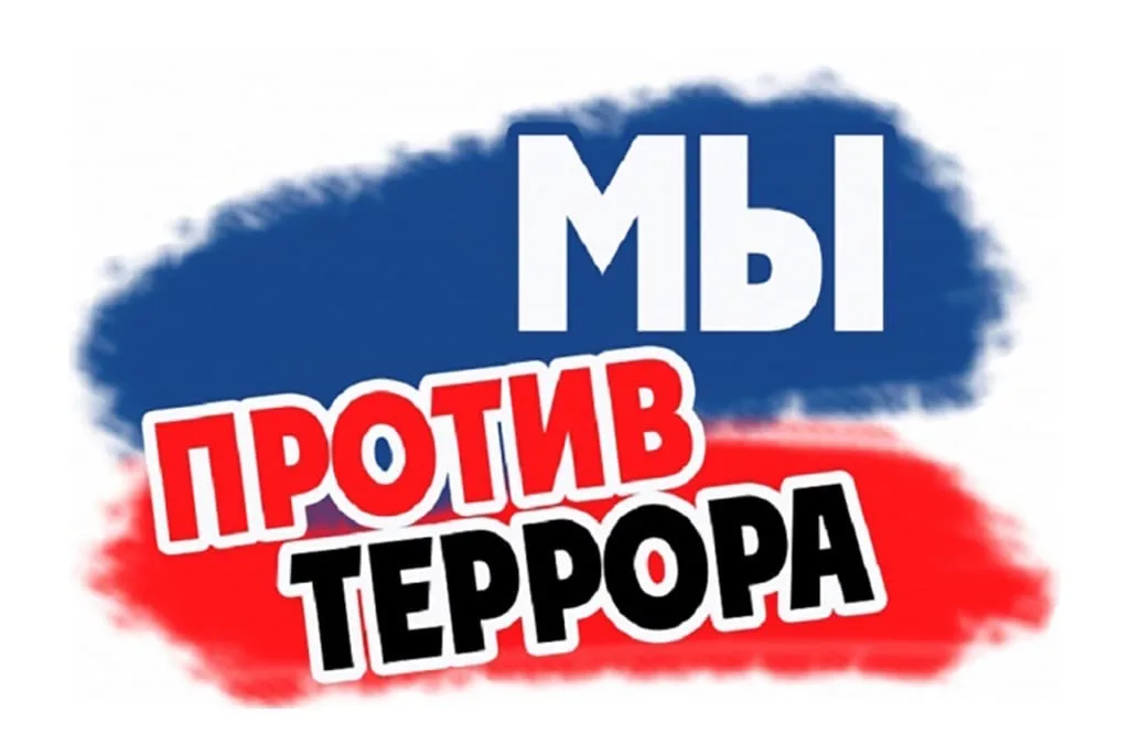 спортивное мероприятие "Мы против террора" i - спортивное мероприятие "Мы против террора"