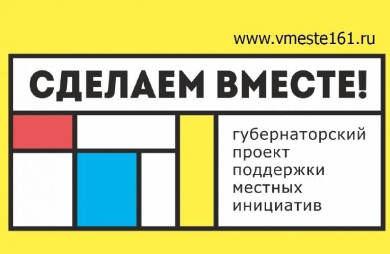 проект поддержки местных инициатив «Сделаем вместе»
